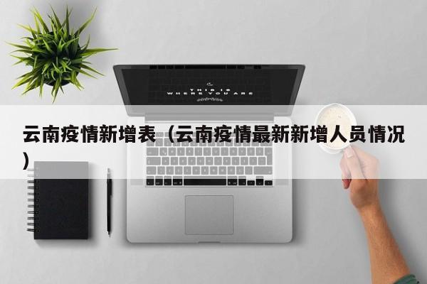 云南疫情新增表（云南疫情最新新增人员情况）